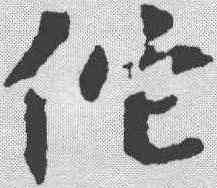 佗,蔡襄 ,書法字典